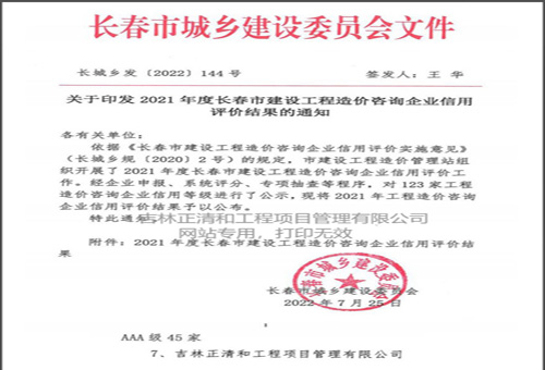 2021年度長春市建設(shè)工程造價(jià)咨詢企業(yè)信用評價(jià)AAA級